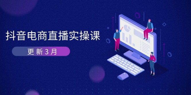 抖音电商直播实操课-更新3月 深度剖析算法机制 快速提升直播GMV与带货变现 - 副业联盟-副业联盟