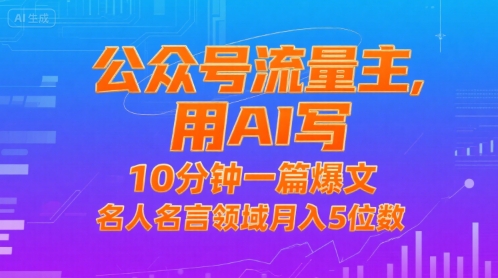 公众号流量主，用AI写，10分钟一篇爆文，名人名言领域月入5位数 - 副业联盟-副业联盟