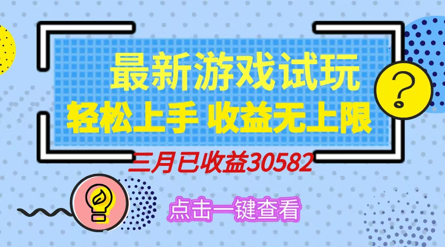 轻松日入500+，小游戏试玩，轻松上手，收益无上限，实现睡后收益！ - 副业联盟-副业联盟