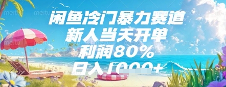 闲鱼冷门暴力赛道，新人当天开单，利润80%，日入几张，长期可做【揭秘】 - 副业联盟-副业联盟