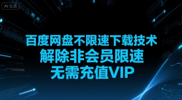 百度网盘不限速下载技术，解除非会员限速，无需充值VIP - 副业联盟-副业联盟