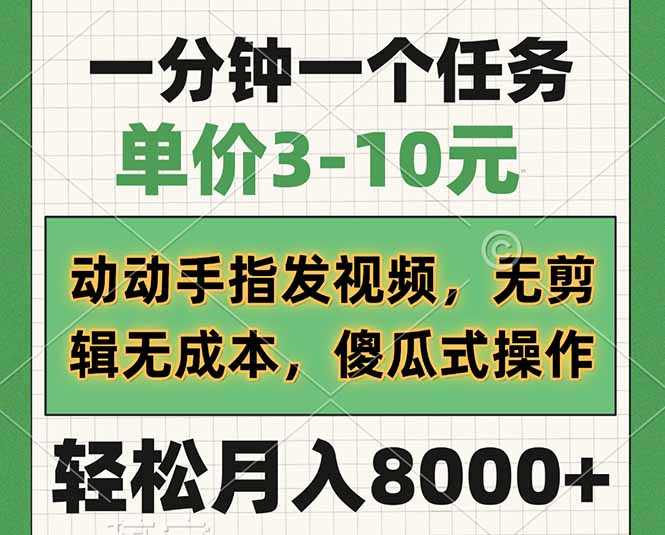 一分钟一个任务，单价3-10元，动动手指发视频，无剪辑无成本，傻瓜式操... - 副业联盟-副业联盟