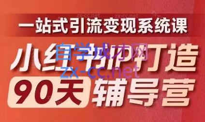 李小月·小红书IP打造90天(第十期) - 副业联盟-副业联盟