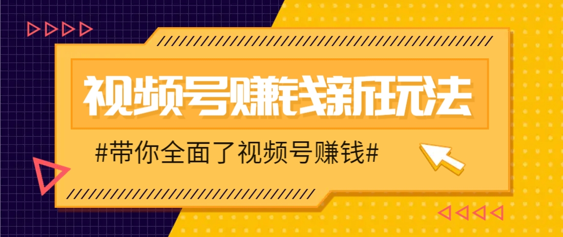 视频号短视频带货新玩法，用这个方法，一天佣金4407(附详细教程) - 副业联盟-副业联盟