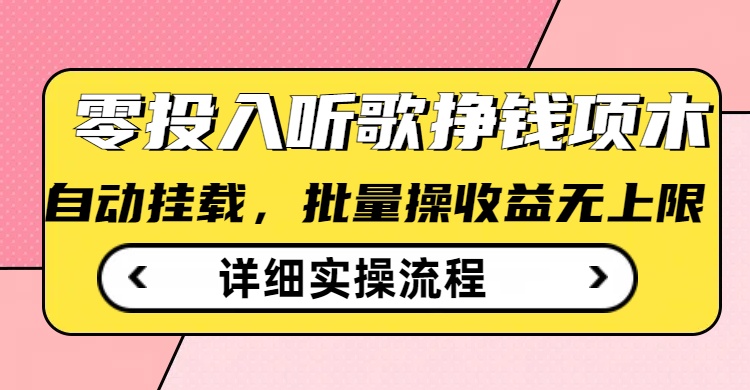 听歌挣钱薅羊毛小项目，自动批量操作，零门槛无需任何投入 - 副业联盟-副业联盟