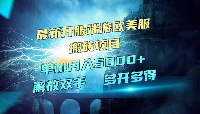 全网热门游戏欧美服端游搬砖，最新开服，项目红利期，单机月入5000+ - 副业联盟-副业联盟