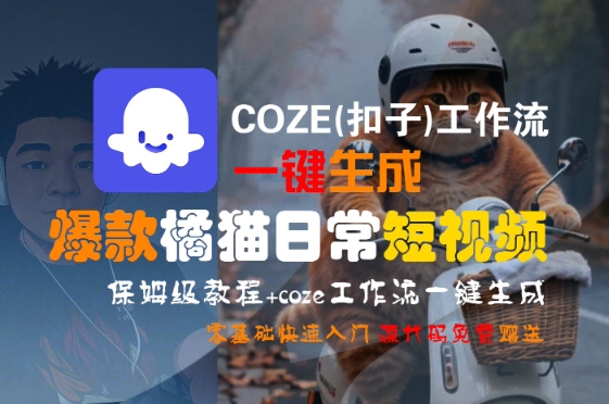 COZE(扣子)工作流一键生成爆款橘猫日常短视频，保姆级教程，零基础快速入门 - 副业联盟-副业联盟