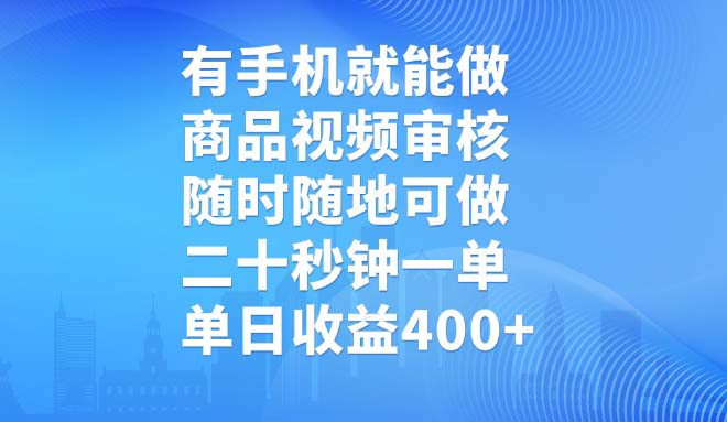 有手机就能做，商品视频审核，随时随地可做，二十秒钟一单，单日收益400+ - 副业联盟-副业联盟