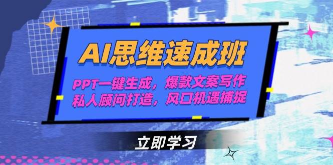 AI思维速成班，PPT一键生成，爆款文案写作，私人顾问打造，风口机遇捕捉 - 副业联盟-副业联盟