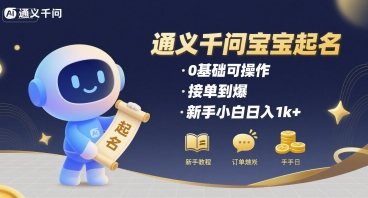 通义千问给宝宝起名 0基础可操作 接单到爆 新手小白日入1k+ - 副业联盟-副业联盟