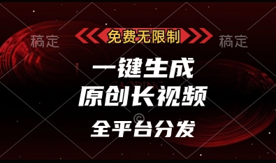 免费无限制，一键生成原创长视频，可发全平台，单账号日入多张【揭秘】 - 副业联盟-副业联盟