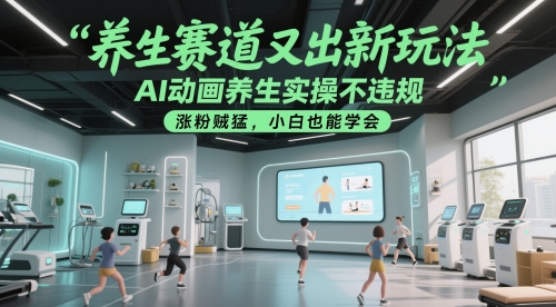 养生赛道又出新玩法，AI动画养生实操不违规，涨粉贼猛，小白也能学会 - 副业联盟-副业联盟