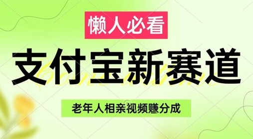 支付宝新赛道，利用老年人相亲视频，挣分成收益，轻松月入过W，操作简单 - 副业联盟-副业联盟
