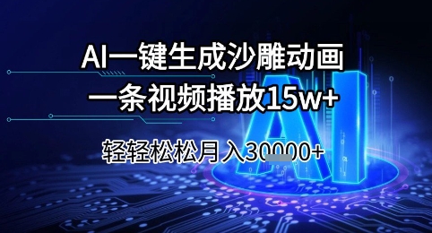 AI一键生成沙雕动画，一条视频播放15w+，轻轻松松月入3w+【揭秘】 - 副业联盟-副业联盟
