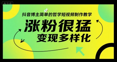 抖音博主简单的哲学短视频制作教学，涨粉很猛，变现多样化 - 副业联盟-副业联盟