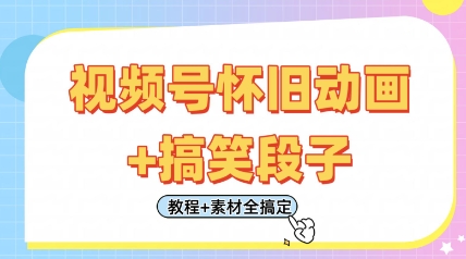 视频号怀旧动画+搞笑段子，轻松日入4张，只需会剪辑，教程+素材全搞定 - 副业联盟-副业联盟