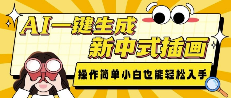 AI一键生成新中式插画， 操作简单，小白也能轻松入手 - 副业联盟-副业联盟
