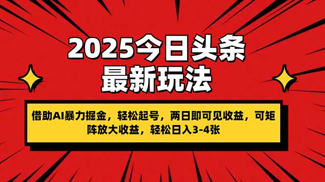 2025今日头条最新玩法，借助AI暴力掘金，轻松起号，两日即可见收益，可... - 副业联盟-副业联盟