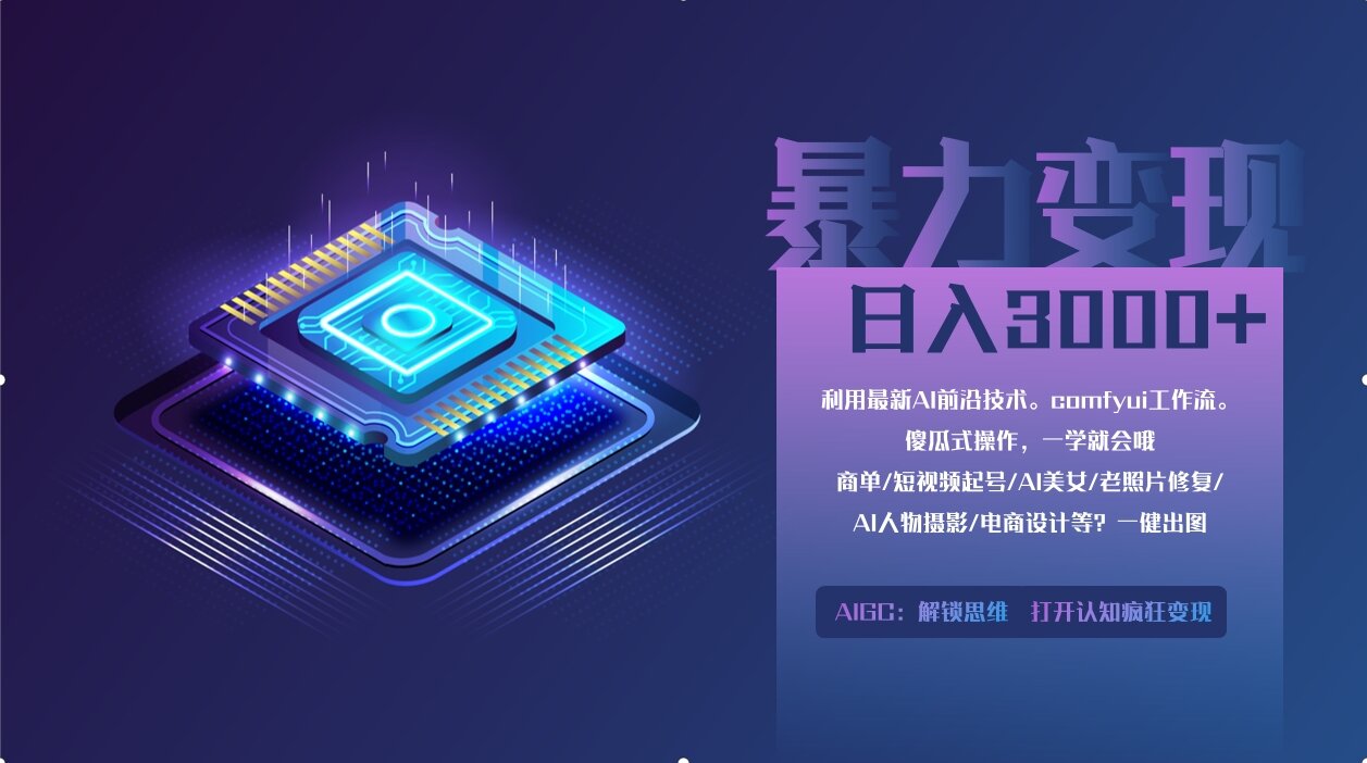 0基础用ComfyUI月入2万+的暴力变现法(软件+教程 - 副业联盟-副业联盟