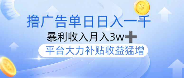 撸广告躺赚，单设备日入1000+，月入3w+，今年最强撸广告上线 - 副业联盟-副业联盟