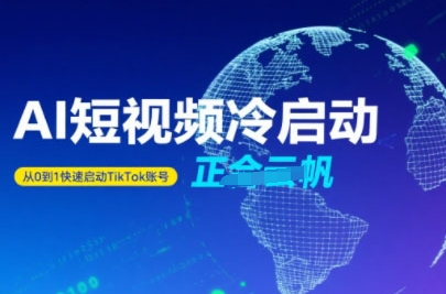 Tiktok Ai短视频快速冷启动，从0到1快速启动的账号 - 副业联盟-副业联盟