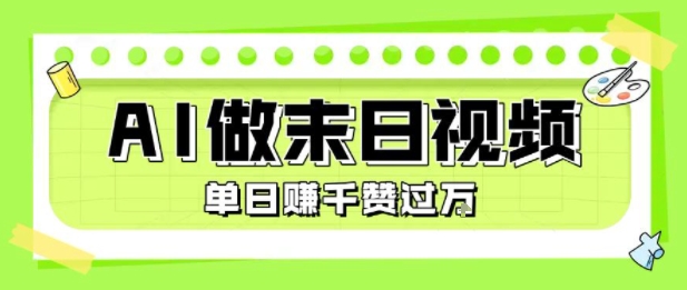 用AI制作末日主题视频，单日变现1k+，条条点赞过W - 副业联盟-副业联盟