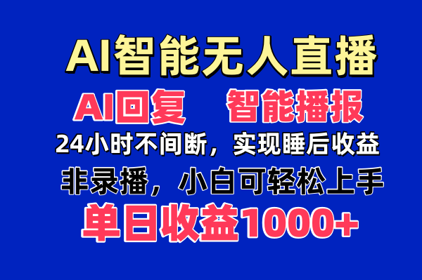 AI智能无人直播，无需出镜，单日收益1000+ - 副业联盟-副业联盟