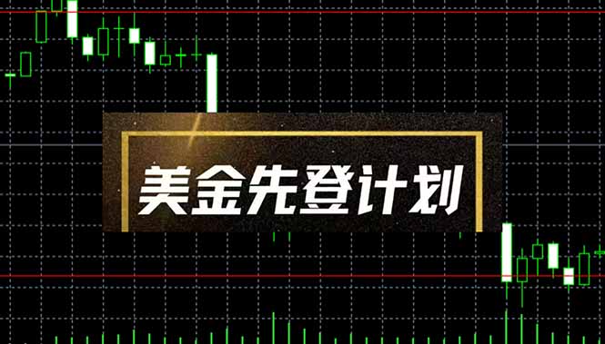 美金先登计划(2025黑马项目 - 副业联盟-副业联盟