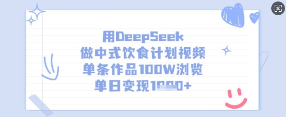 用DeepSeek做中式饮食计划视频，单条作品100W浏览，单日变现多张 - 副业联盟-副业联盟