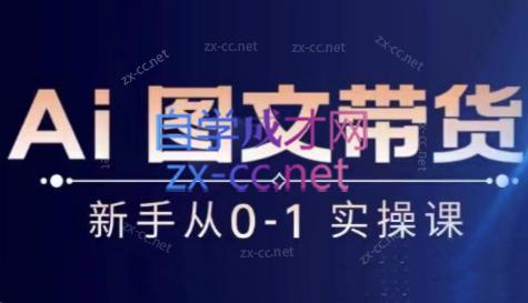 陈陈好物·Ai图文带货实操课 - 副业联盟-副业联盟