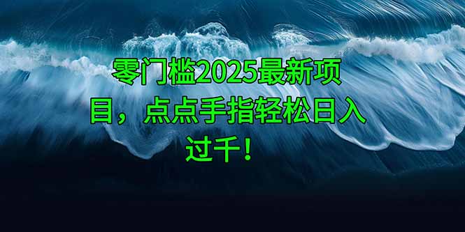 零门槛2025最新项目，点点手指轻松日入过千！ - 副业联盟-副业联盟
