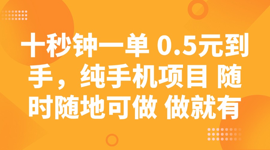十秒钟一单 0.5元到手，纯手机项目 随时随地可做 做就有 - 副业联盟-副业联盟