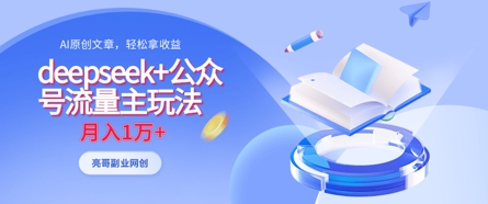 deepseek+公众号流量主玩法，ai原创，月入1w+ - 副业联盟-副业联盟