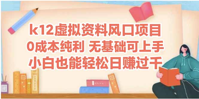k12虚拟资料风口项目，小白也能轻松日赚四位数 - 副业联盟-副业联盟