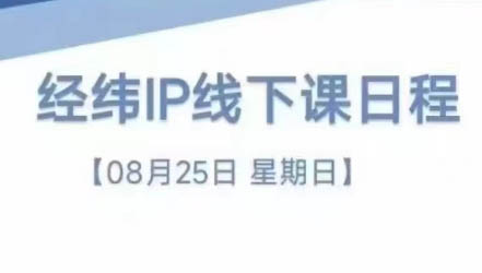 经纬线下直播课(8月25-26日) - 副业联盟-副业联盟