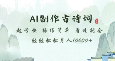 AI制作古诗词，起号快，操作简单，看过就会轻轻松松月人1w+【揭秘】 - 副业联盟-副业联盟