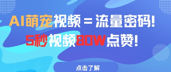 AI萌宠视频=流量密码5秒视频80w点赞 - 副业联盟-副业联盟