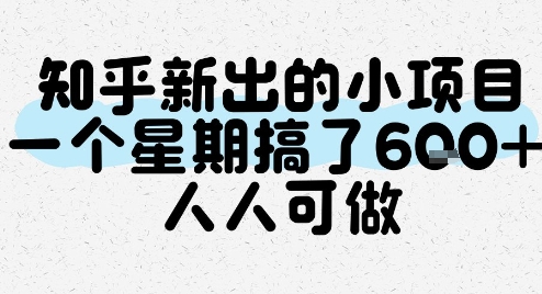 知乎新出的小项目，一个星期搞了6张，人人可做 - 副业联盟-副业联盟