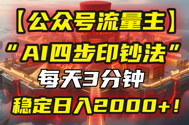 【公众号流量主】我用“AI四步法”每天复制粘贴3分钟，稳定日入2000+！ - 副业联盟-副业联盟