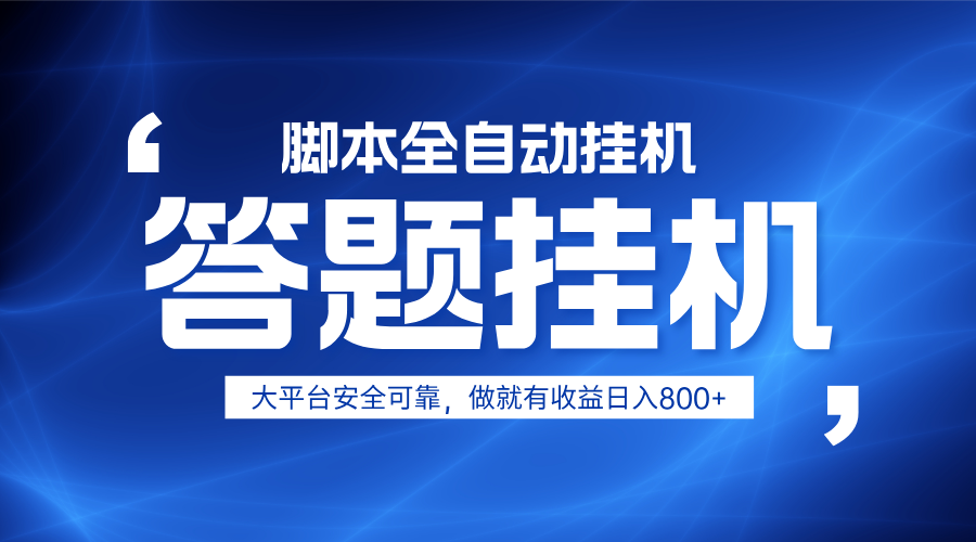 躺赚答题，单设备轻松日入800+，小白轻松上手，无限放大有电脑就可做 - 副业联盟-副业联盟