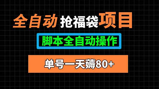 全自动抢福袋项目，单号一天80+脚本全自动操作 - 副业联盟-副业联盟