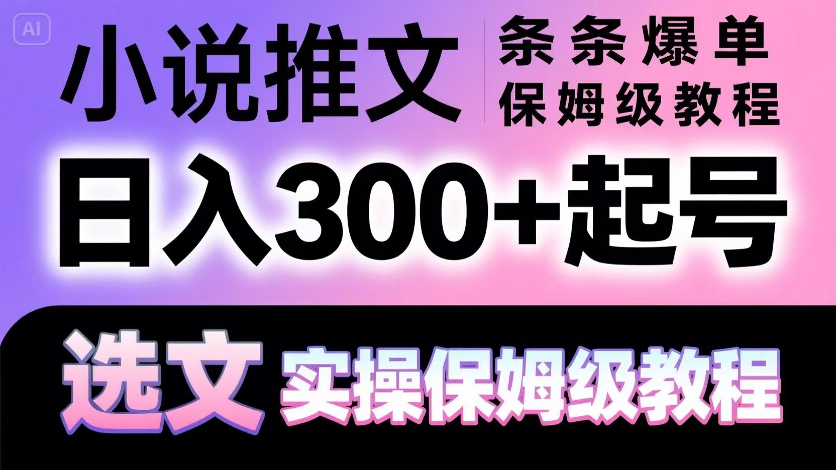 小说推文条条爆单，日入300+起号，选文，实操保姆级教程 - 副业联盟-副业联盟