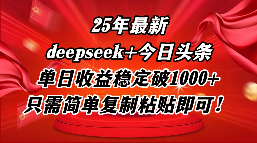 25年最新dp+今日头条玩法，单日收益稳定破1000+，只需简单复制粘贴即可！ - 副业联盟-副业联盟