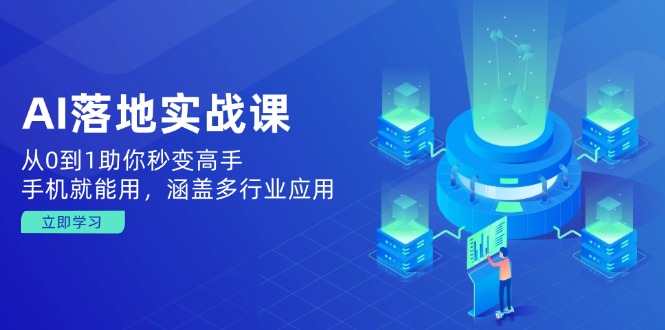 AI落地实战课：从0到1助你秒变高手，手机就能用，涵盖多行业应用 - 副业联盟-副业联盟