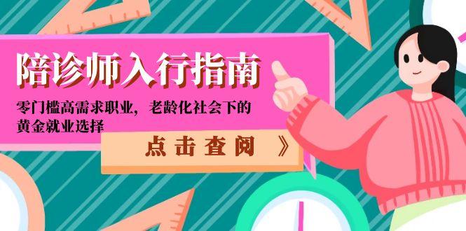 陪诊师入行指南：零门槛高需求职业，老龄化社会下的黄金就业选择 - 副业联盟-副业联盟