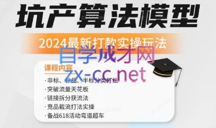 沐网商·2024最新坑产算法模型打款玩法系列 - 副业联盟-副业联盟