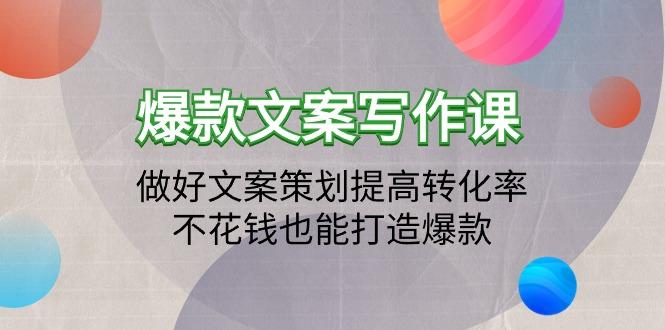 (9508期)爆款文案写作课：做好文案策划提高转化率，不花钱也能打造爆款(19节课) - 副业联盟-副业联盟