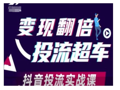 变现翻倍投流超车，抖音投流实战课 - 副业联盟-副业联盟