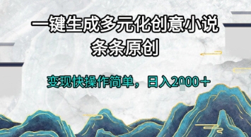 一键生成多元化创意小说，条条原创，变现快操作简单，日入2k+【揭秘】 - 副业联盟-副业联盟