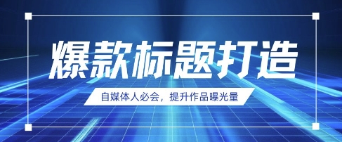 自媒体人必会，AI时代来临，用DeepSeek制作爆款标题 - 副业联盟-副业联盟